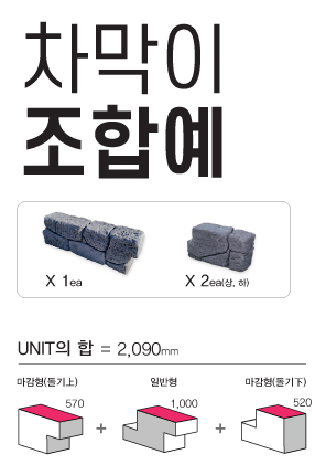 차막이-조합예.jpg